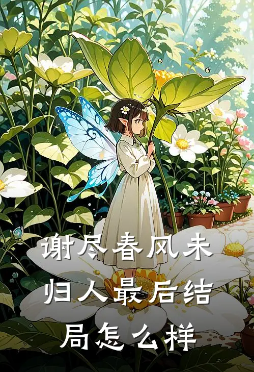 谢尽春风未归人最后结局怎么样