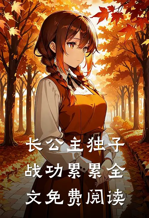 长公主独子战功累累全文免费阅读
