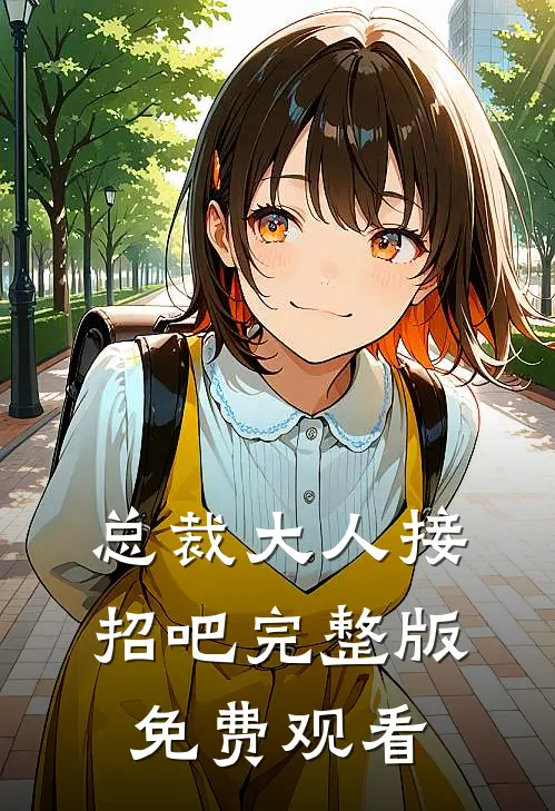 总裁大人接招吧完整版免费观看
