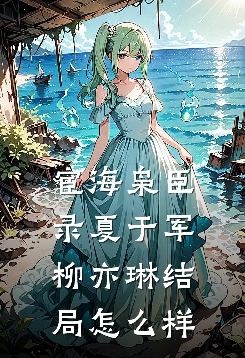 宦海枭臣录夏于军柳亦琳结局怎么样