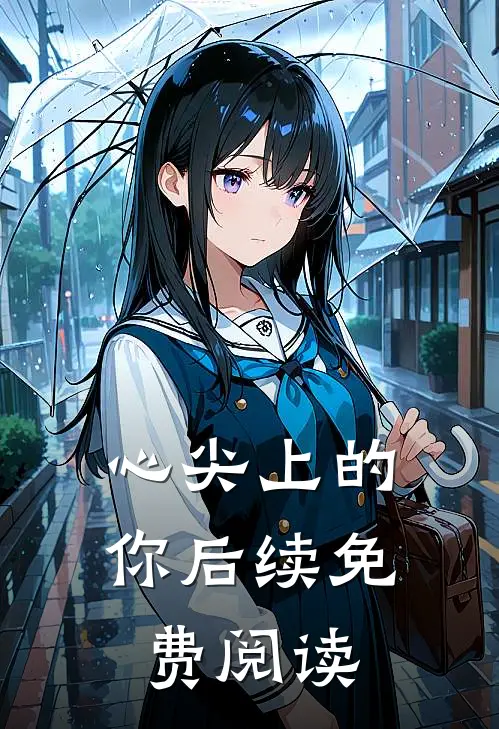 心尖上的你后续免费阅读