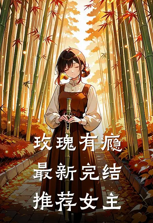 玫瑰有瘾最新完结推荐女主