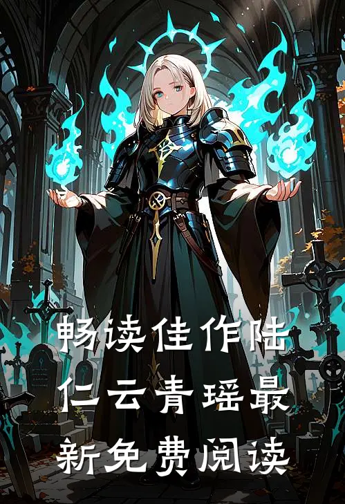 畅读佳作陆仁云青瑶最新免费阅读