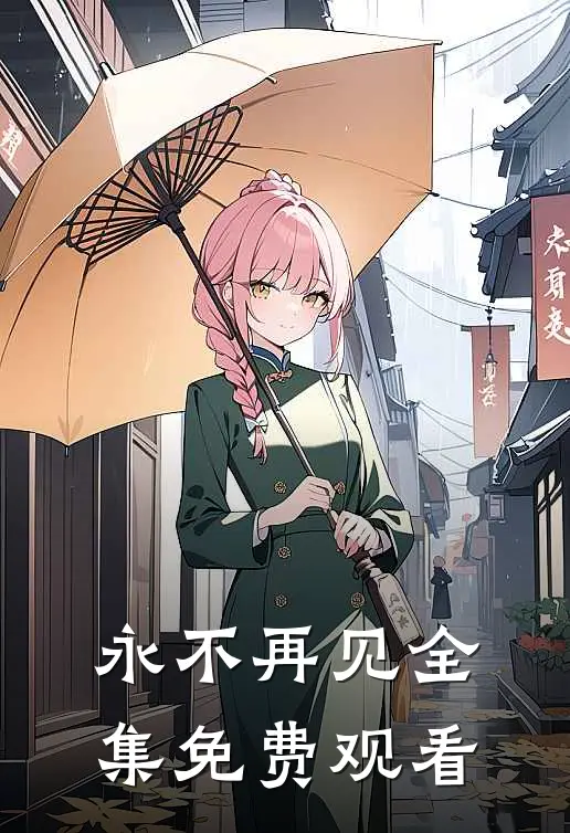 永不再见 全集免费观看
