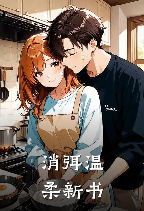 消弭温柔新书