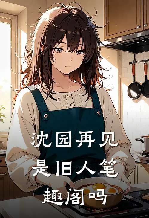 沈园再见是旧人笔趣阁吗