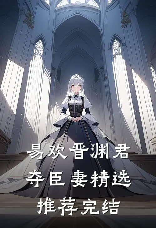 易欢晋渊君夺臣妻精选推荐完结