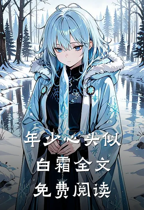 年少心头似白霜全文免费阅读