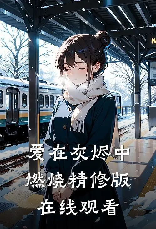 爱在灰烬中燃烧精修版在线观看