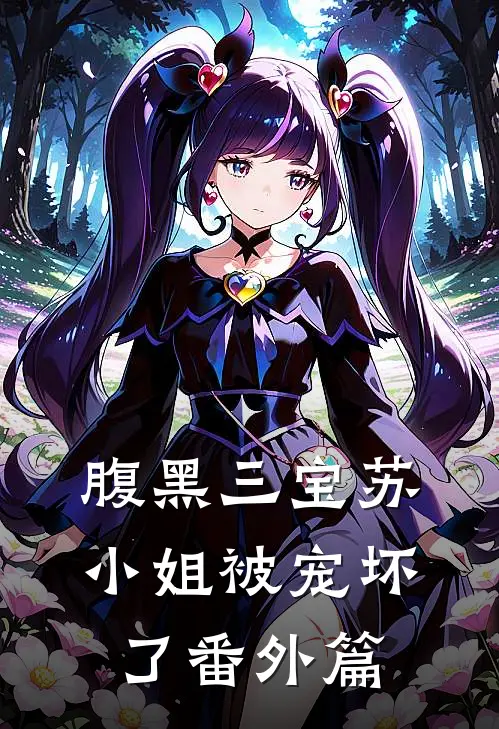 腹黑三宝苏小姐被宠坏了番外篇