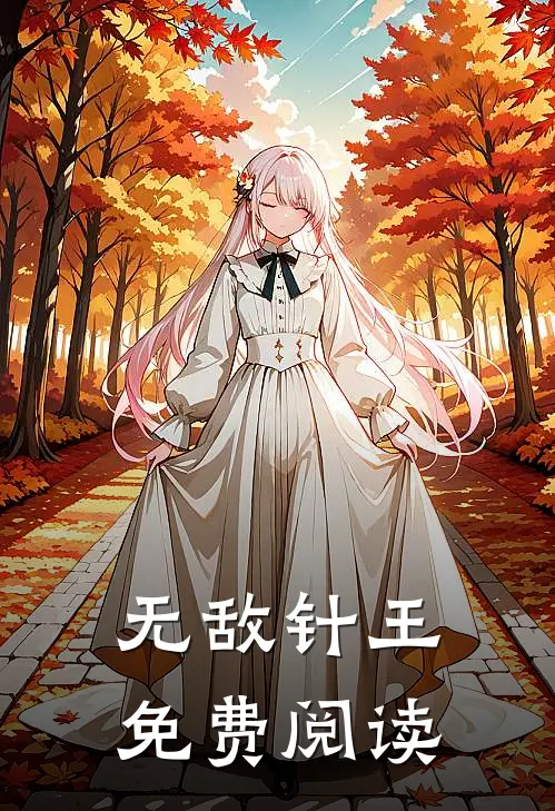 无敌针王免费阅读
