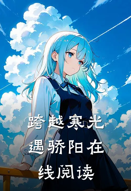 跨越寒光遇骄阳在线阅读