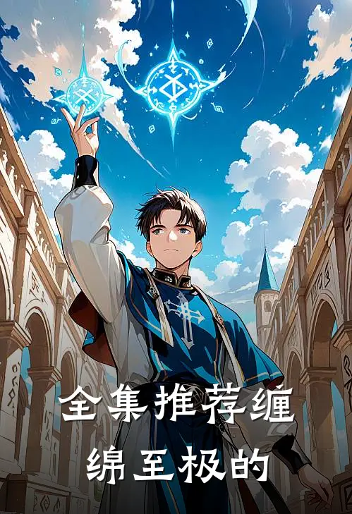 全集推荐缠绵至极的