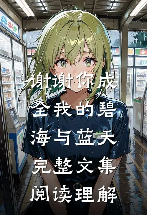 谢谢你成全我的碧海与蓝天完整文集阅读理解