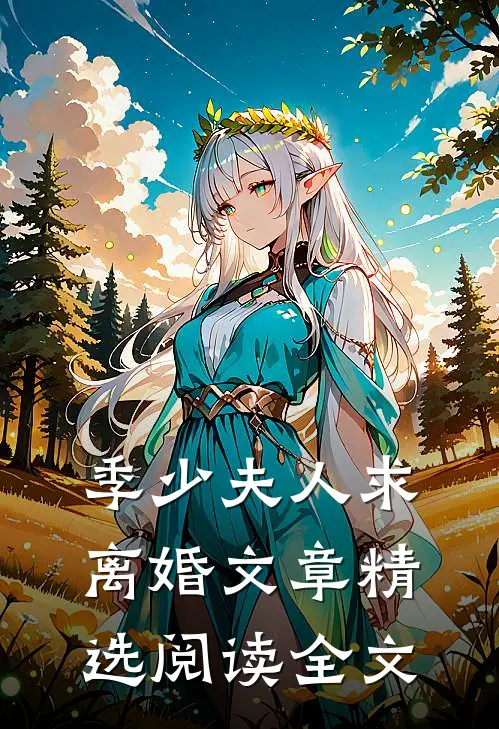 季少夫人求离婚文章精选阅读全文