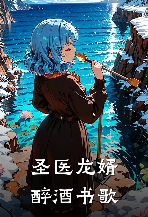 圣医龙婿 醉酒书歌