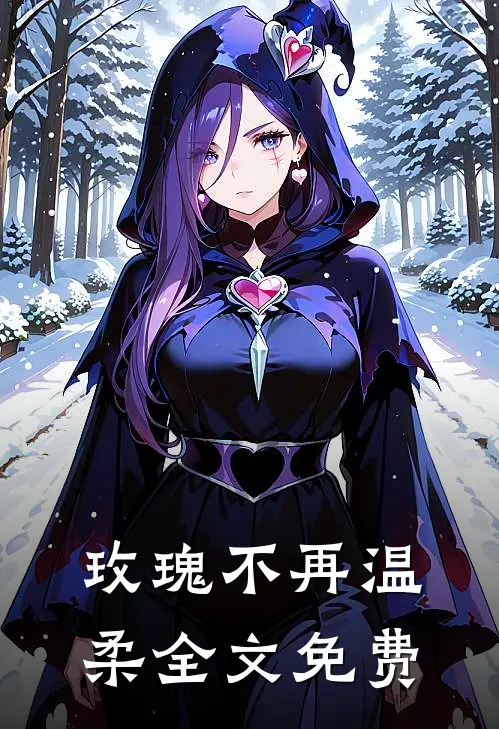 玫瑰不再温柔全文免费