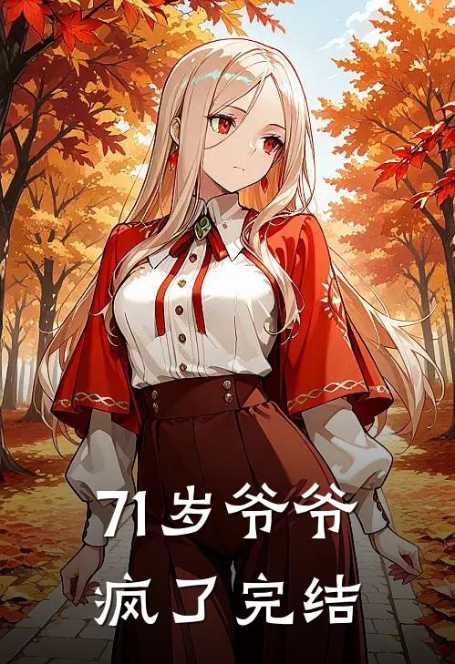 71岁爷爷疯了完结