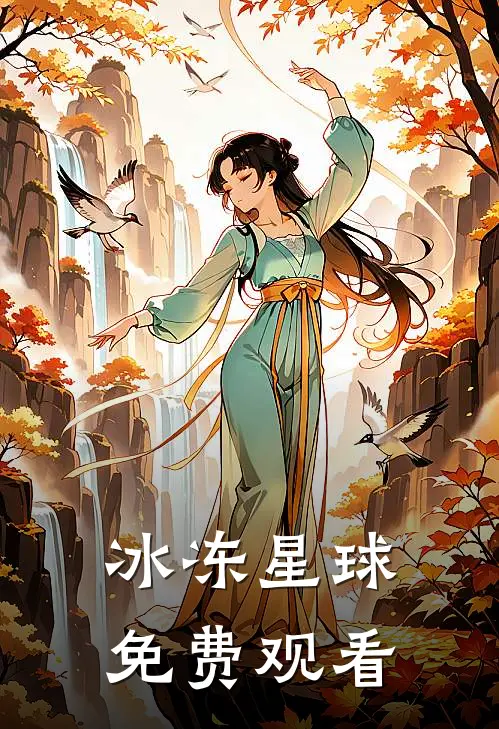 冰冻星球免费观看