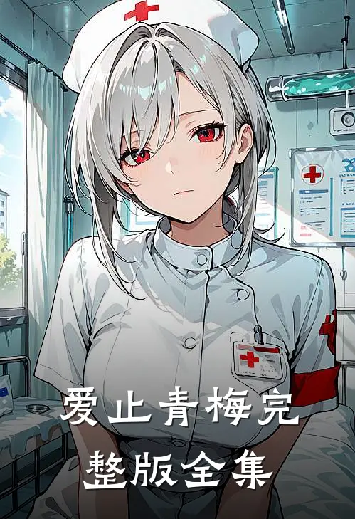 爱止青梅完整版全集