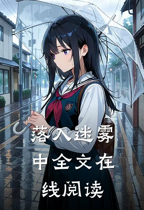 落入迷雾中全文在线阅读