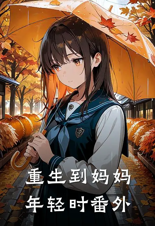 重生到妈妈年轻时 番外