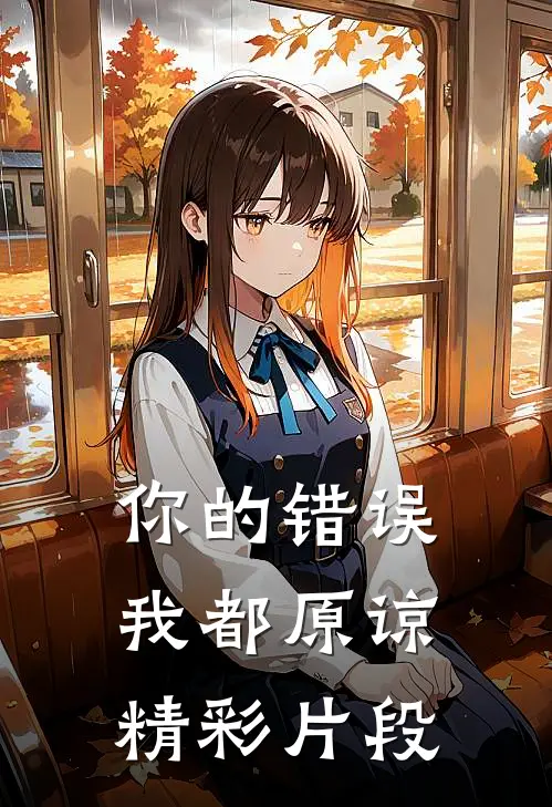 你的错误我都原谅精彩片段