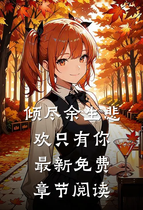 倾尽余生悲欢只有你最新免费章节阅读