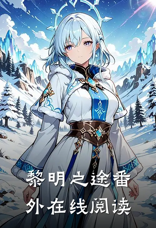 黎明之途 番外在线阅读