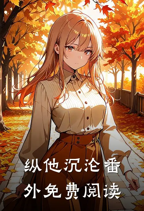 纵他沉沦番外免费阅读