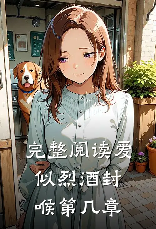 完整阅读爱似烈酒封喉第几章