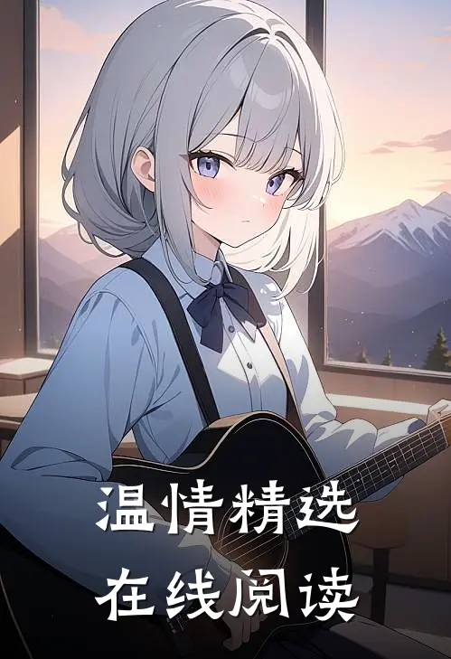 温情精选在线阅读