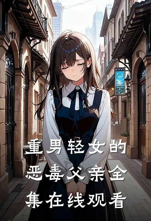 重男轻女的恶毒父亲 全集在线观看