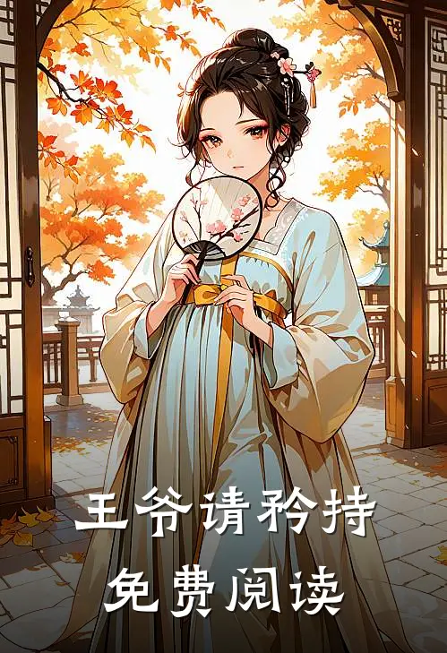 王爷请矜持 免费阅读