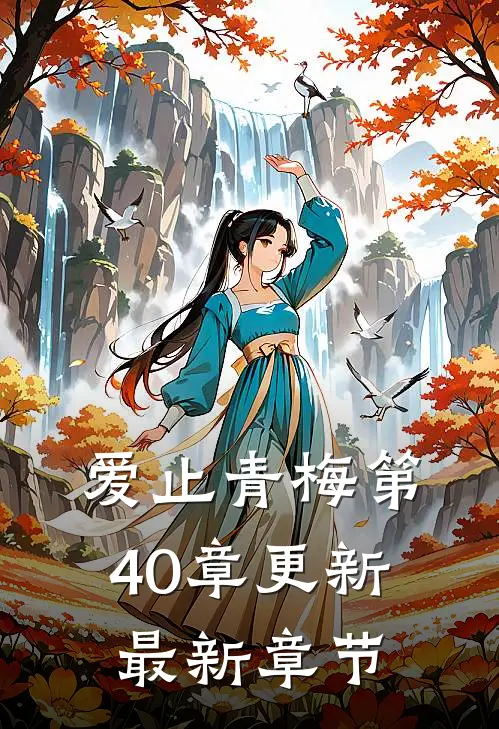爱止青梅第40章更新最新章节