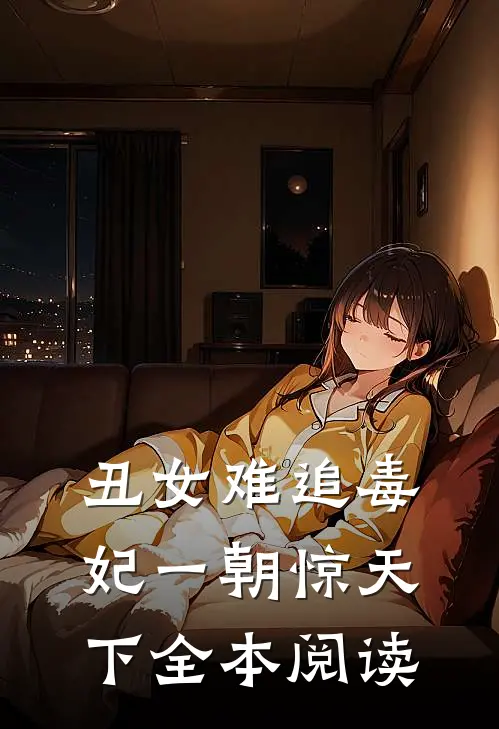 丑女难追毒妃一朝惊天下全本阅读