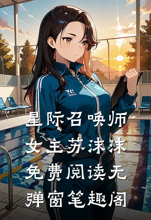 星际召唤师女主苏沫沫免费阅读无弹窗笔趣阁