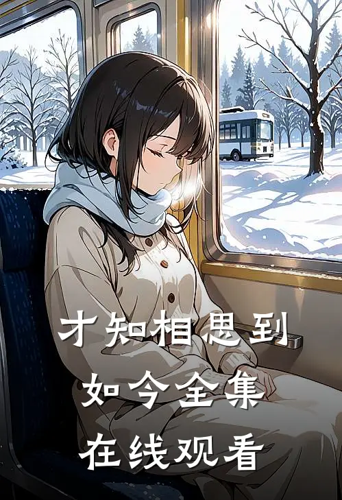 才知相思到如今 全集在线观看