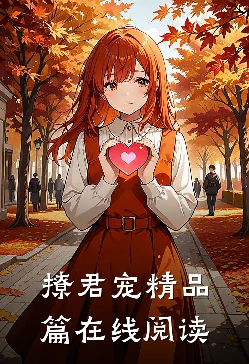 撩君宠精品篇在线阅读