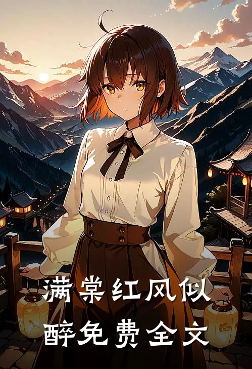 满棠红风似醉免费全文