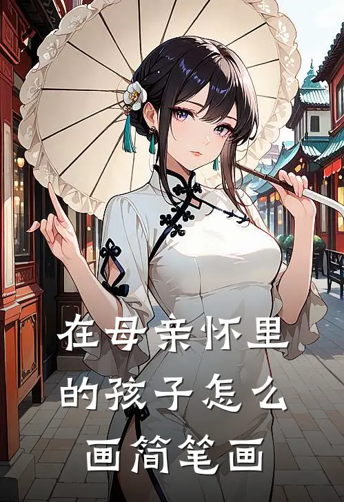 在母亲怀里的孩子怎么画简笔画