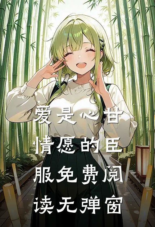 爱是心甘情愿的臣服免费阅读无弹窗