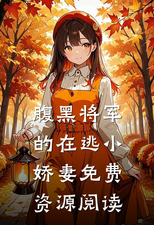 腹黑将军的在逃小娇妻免费资源阅读