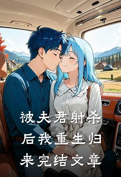 被夫君射杀后我重生归来完结文章