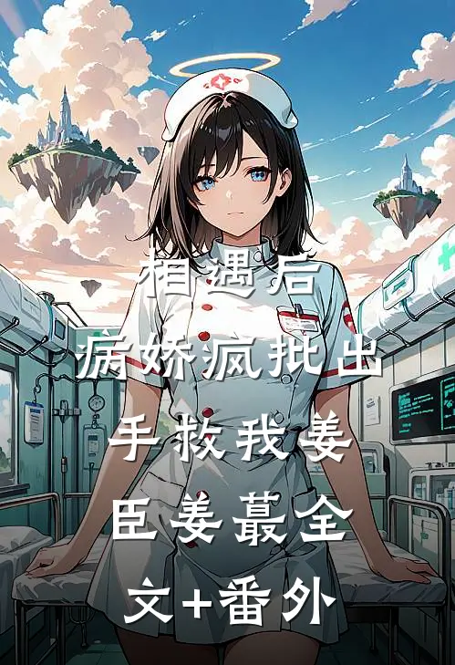 相遇后，病娇疯批出手救我姜臣姜蕞全文+番外