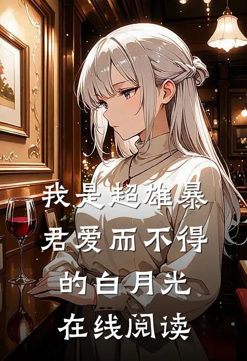 我是超雄暴君爱而不得的白月光在线阅读