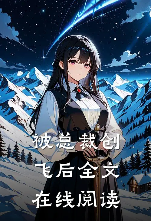 被总裁创飞后全文在线阅读
