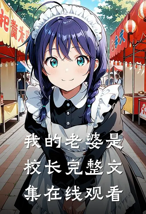 我的老婆是校长完整文集在线观看