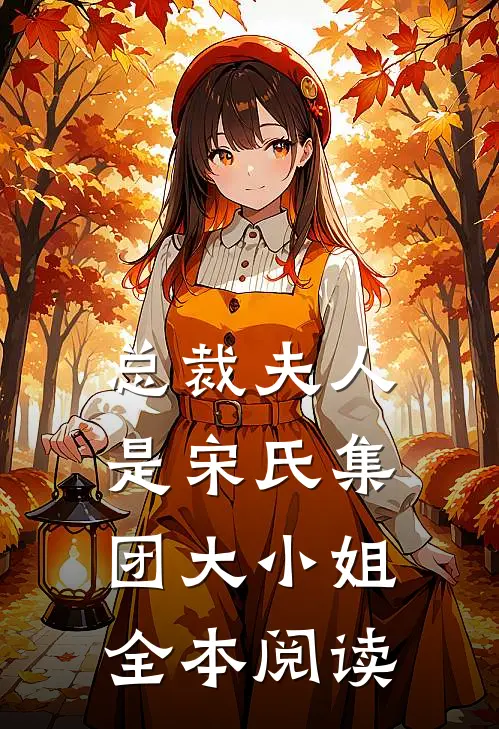 总裁夫人是宋氏集团大小姐全本阅读