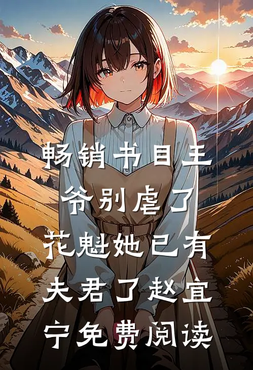 畅销书目王爷别虐了,花魁她已有夫君了赵宜宁免费阅读